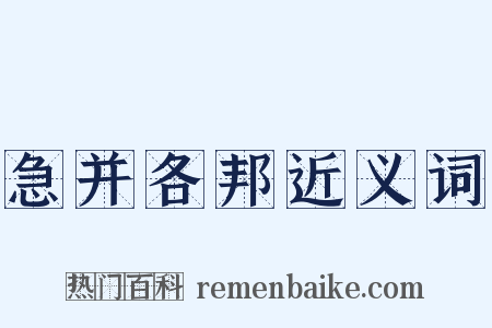 急并各邦近义词是什么意思的图片